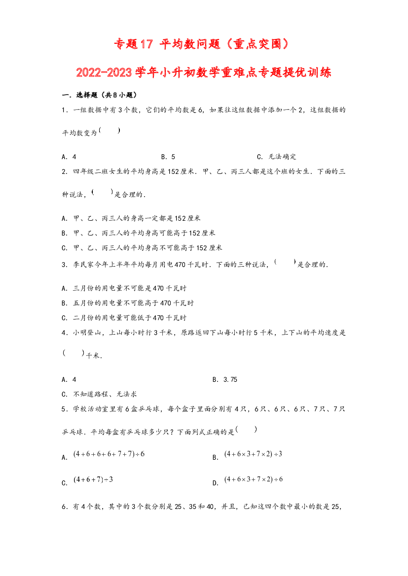 17 平均数问题（重点突围）-2022-2023学年小升初数学重难点专题提优训练（通用版）.docx 第1页