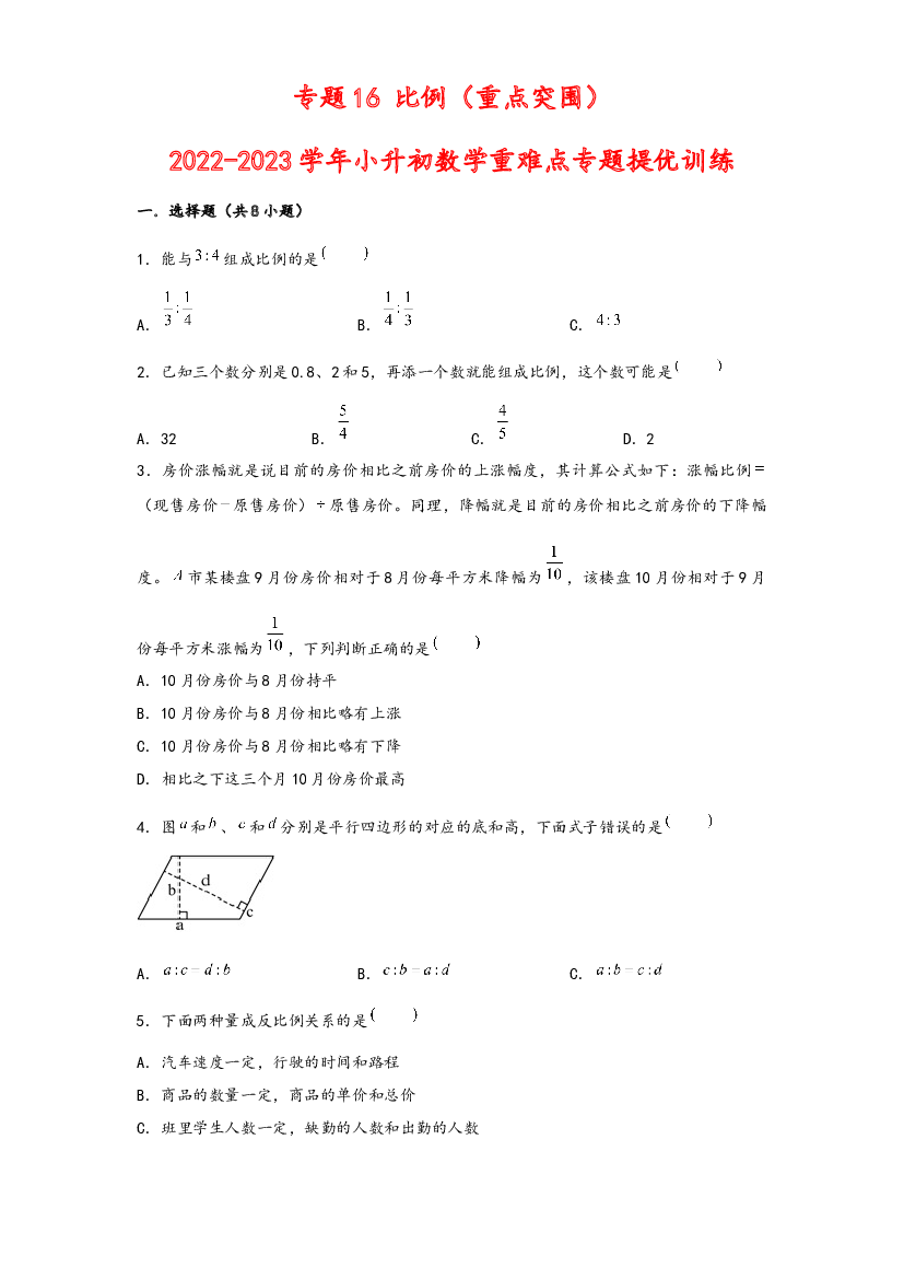 16 比例（重点突围）-2022-2023学年小升初数学重难点专题提优训练（通用版）.docx 第1页