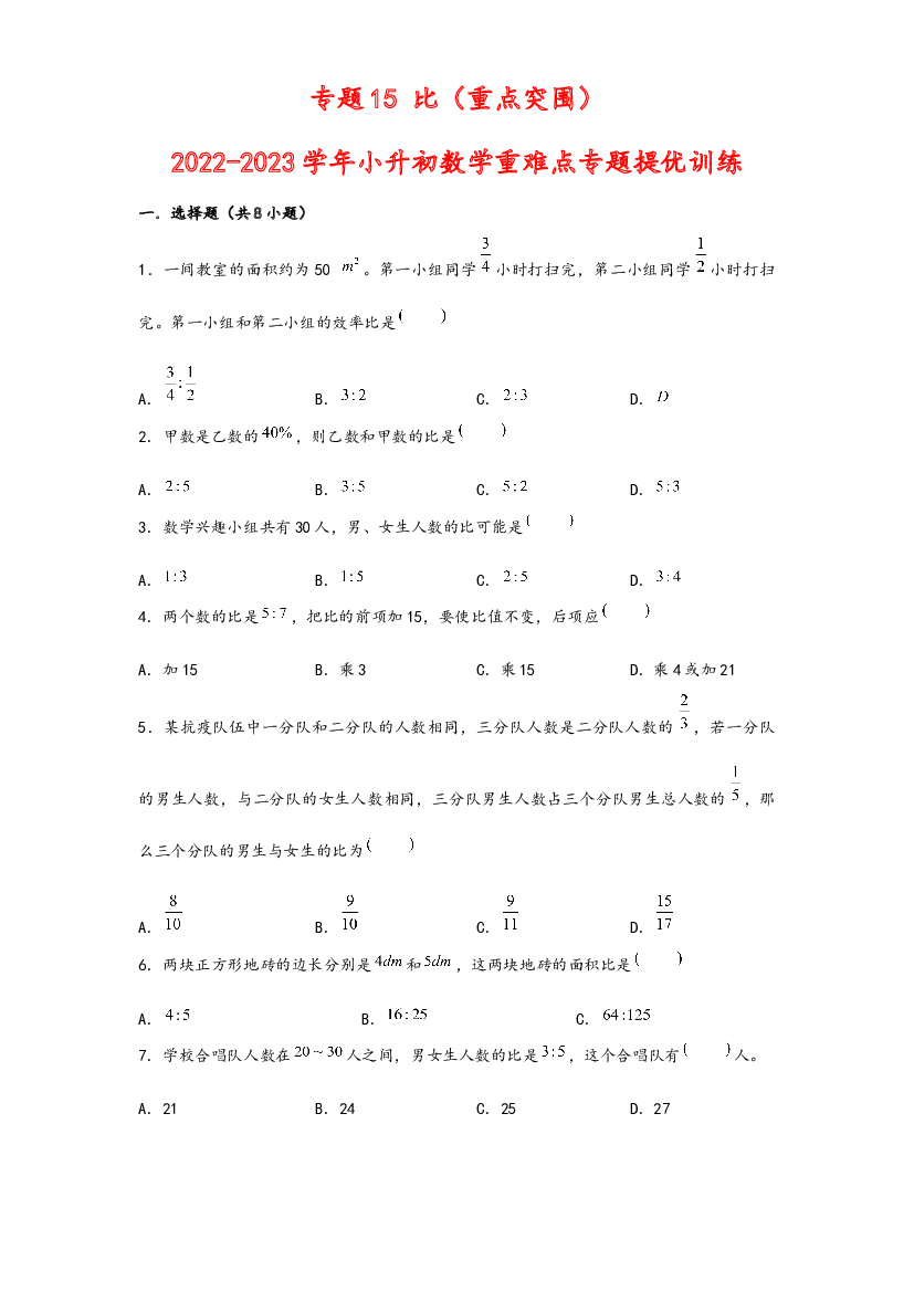 15 比（重点突围）-2022-2023学年小升初数学重难点专题提优训练（通用版）.docx 第1页