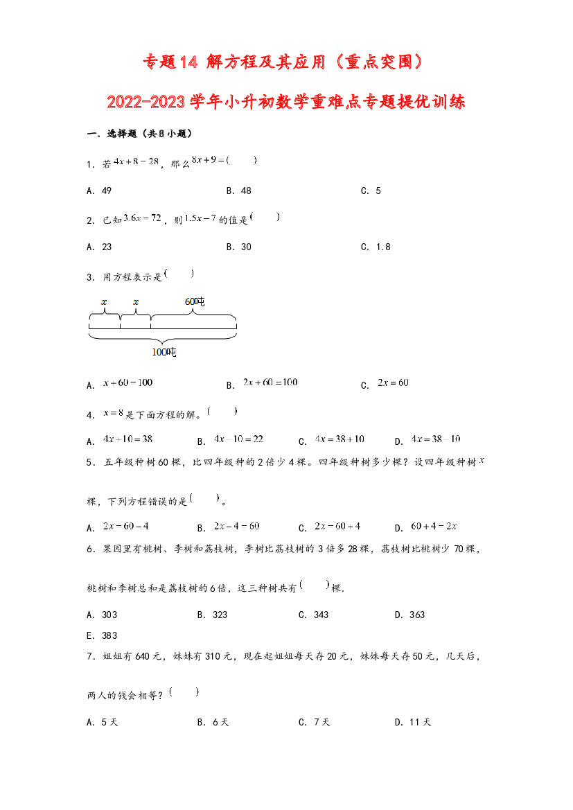 14 解方程及其应用（重点突围）-2022-2023学年小升初数学重难点专题提优训练（通用版）.docx 第1页
