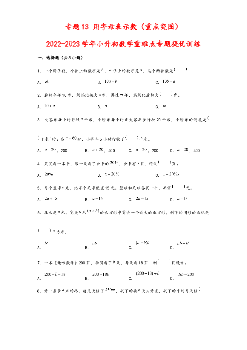13 用字母表示数（重点突围）-2022-2023学年小升初数学重难点专题提优训练（通用版）.docx 第1页