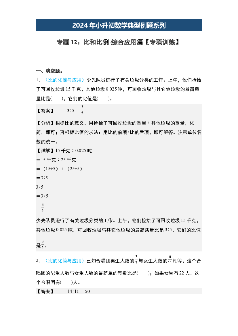 12：比和比例&middot;综合应用篇【专项训练】-2024年小升初数学典型例题系列(含参考答案).docx 第1页