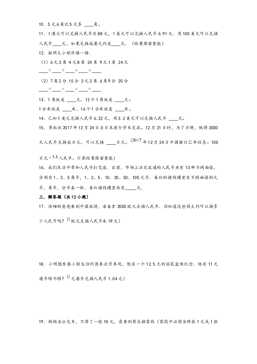 12 人民币单位（重点突围）-2022-2023学年小升初数学重难点专题提优训练（通用版）.docx 第2页