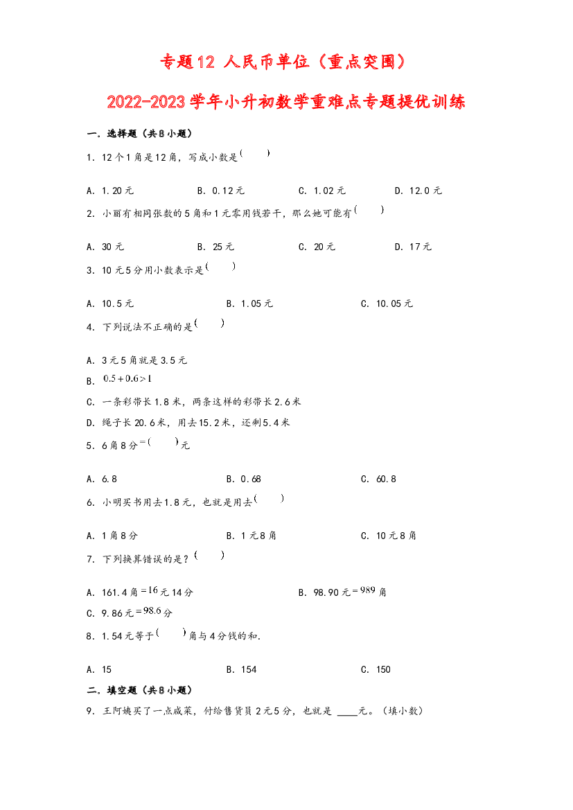 12 人民币单位（重点突围）-2022-2023学年小升初数学重难点专题提优训练（通用版）.docx 第1页