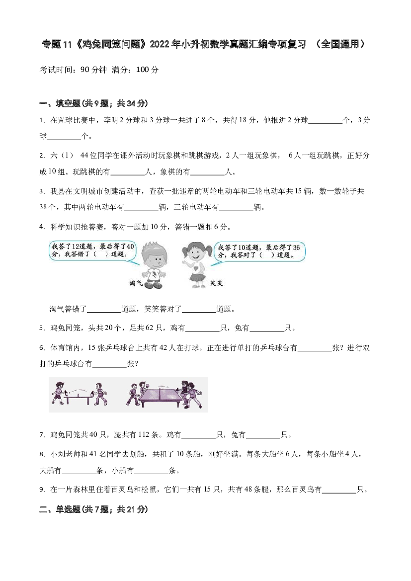 11《鸡兔同笼问题》2022年小升初数学真题汇编专项复习 （全国通用）.docx 第1页