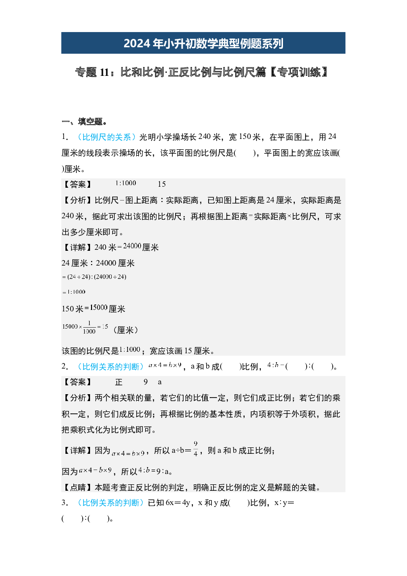 11：比和比例&middot;正反比例与比例尺篇【专项训练】-2024年小升初数学典型例题系列(含参考答案).docx 第1页