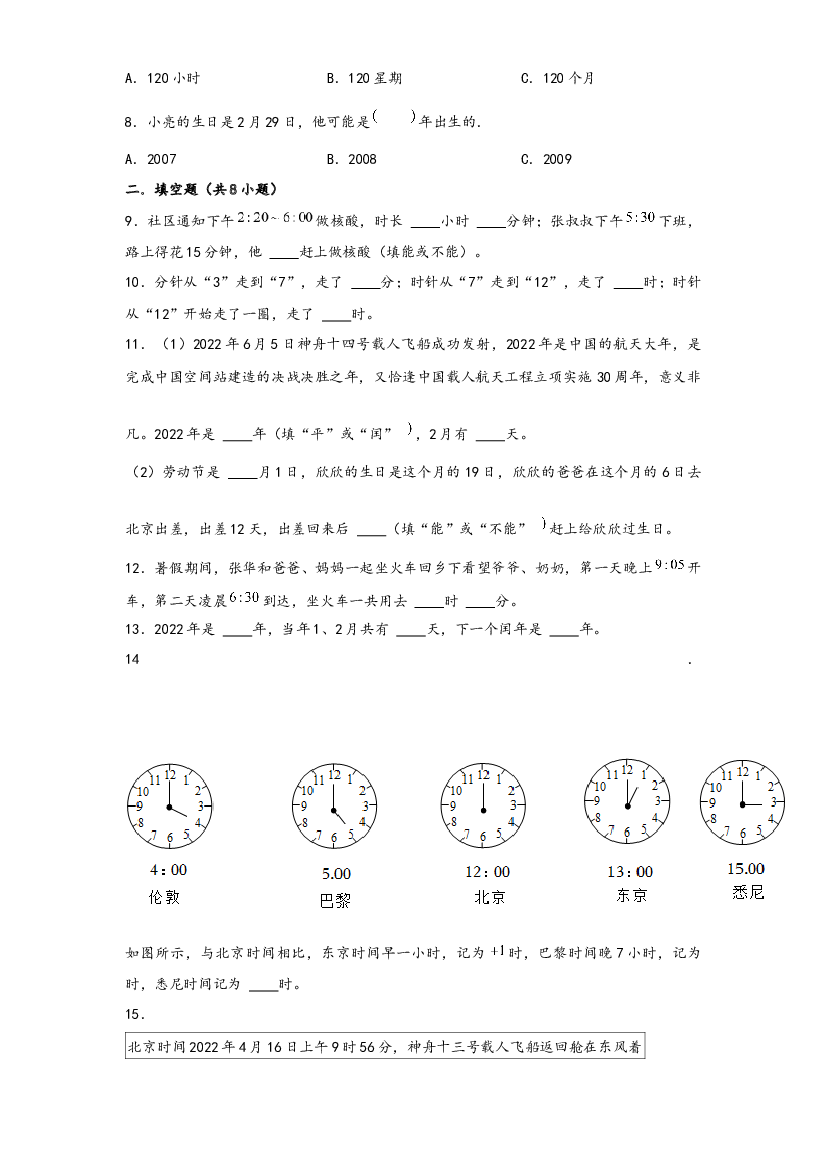 11 时间单位（重点突围）-2022-2023学年小升初数学重难点专题提优训练（通用版）.docx 第2页