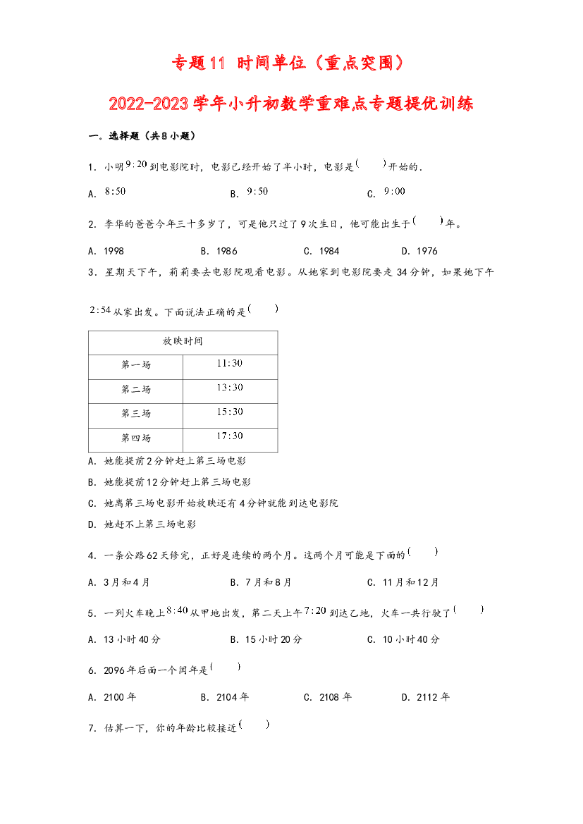 11 时间单位（重点突围）-2022-2023学年小升初数学重难点专题提优训练（通用版）.docx 第1页