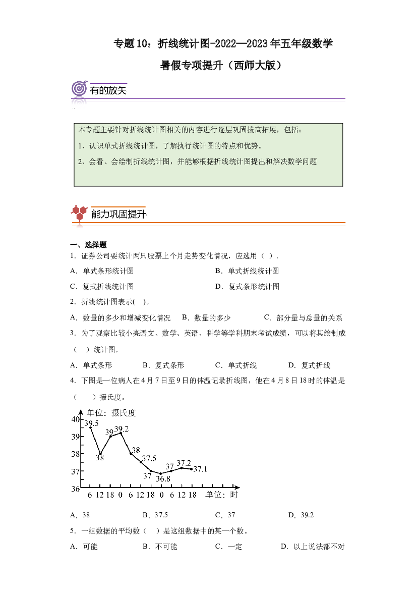 10：折线统计图-2022&mdash;2023年五年级数学暑假专项提升（西师大版）.docx 第1页