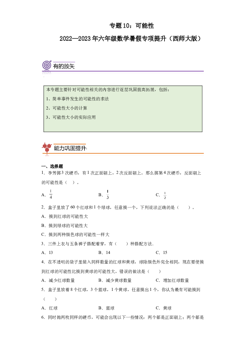 10：可能性-2022&mdash;2023年六年级数学暑假专项提升（西师大版）.docx 第1页