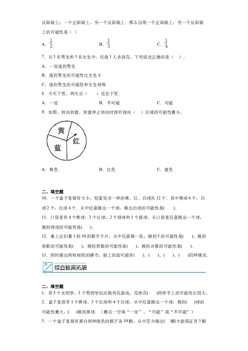 10：可能性-2022&mdash;2023年六年级数学暑假专项提升（西师大版）.docx 第2页