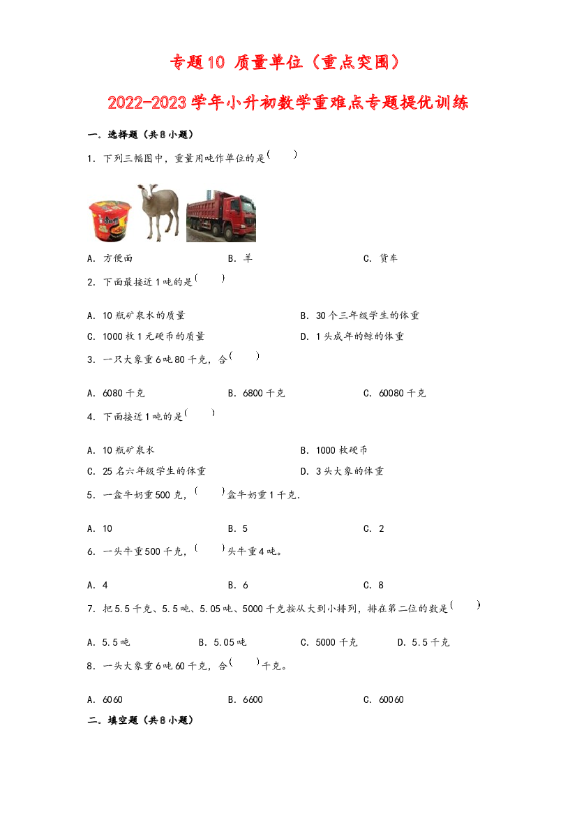 10 质量单位（重点突围）-2022-2023学年小升初数学重难点专题提优训练（通用版）.docx 第1页