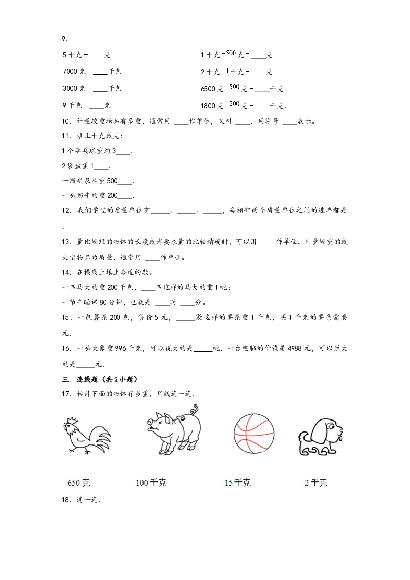 10 质量单位（重点突围）-2022-2023学年小升初数学重难点专题提优训练（通用版）.docx 第2页