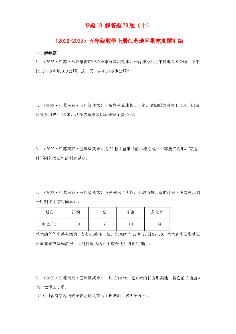 10 解答题79题（十）-（2020-2022）五年级数学上册江苏地区期末真题汇编（苏教版）.docx 第1页