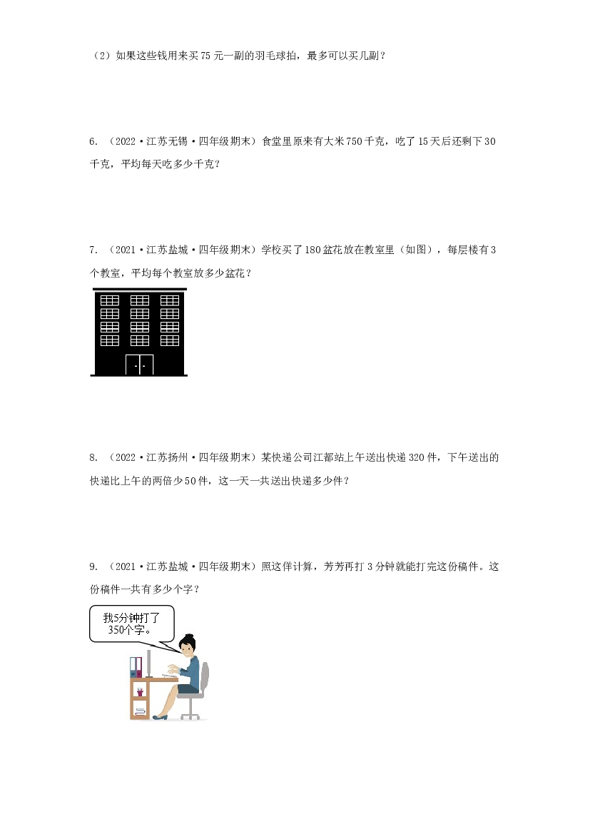 10 解答题79题（十）-（2020-2022）四年级数学上册江苏地区期末真题汇编（苏教版）.docx 第2页
