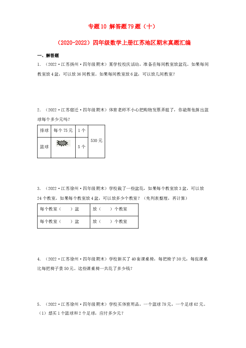 10 解答题79题（十）-（2020-2022）四年级数学上册江苏地区期末真题汇编（苏教版）.docx 第1页