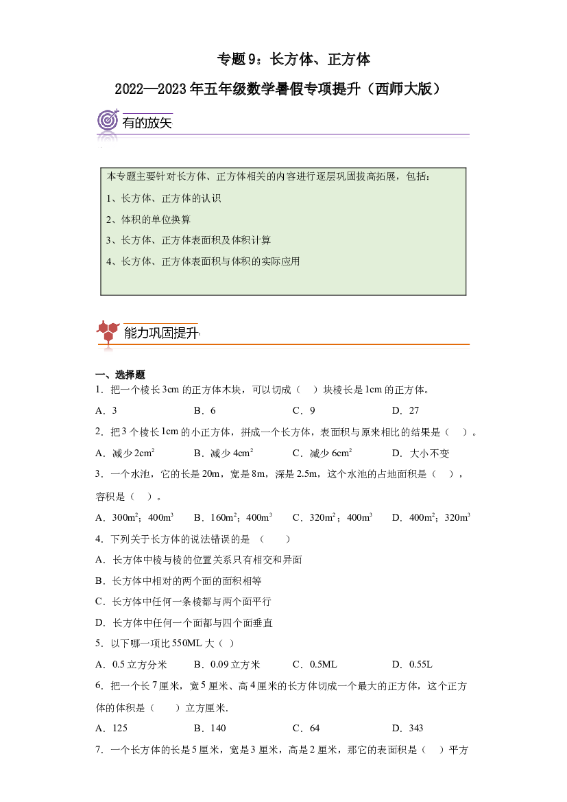 9：长方体正方体-2022&mdash;2023年五年级数学暑假专项提升（西师大版）.docx 第1页