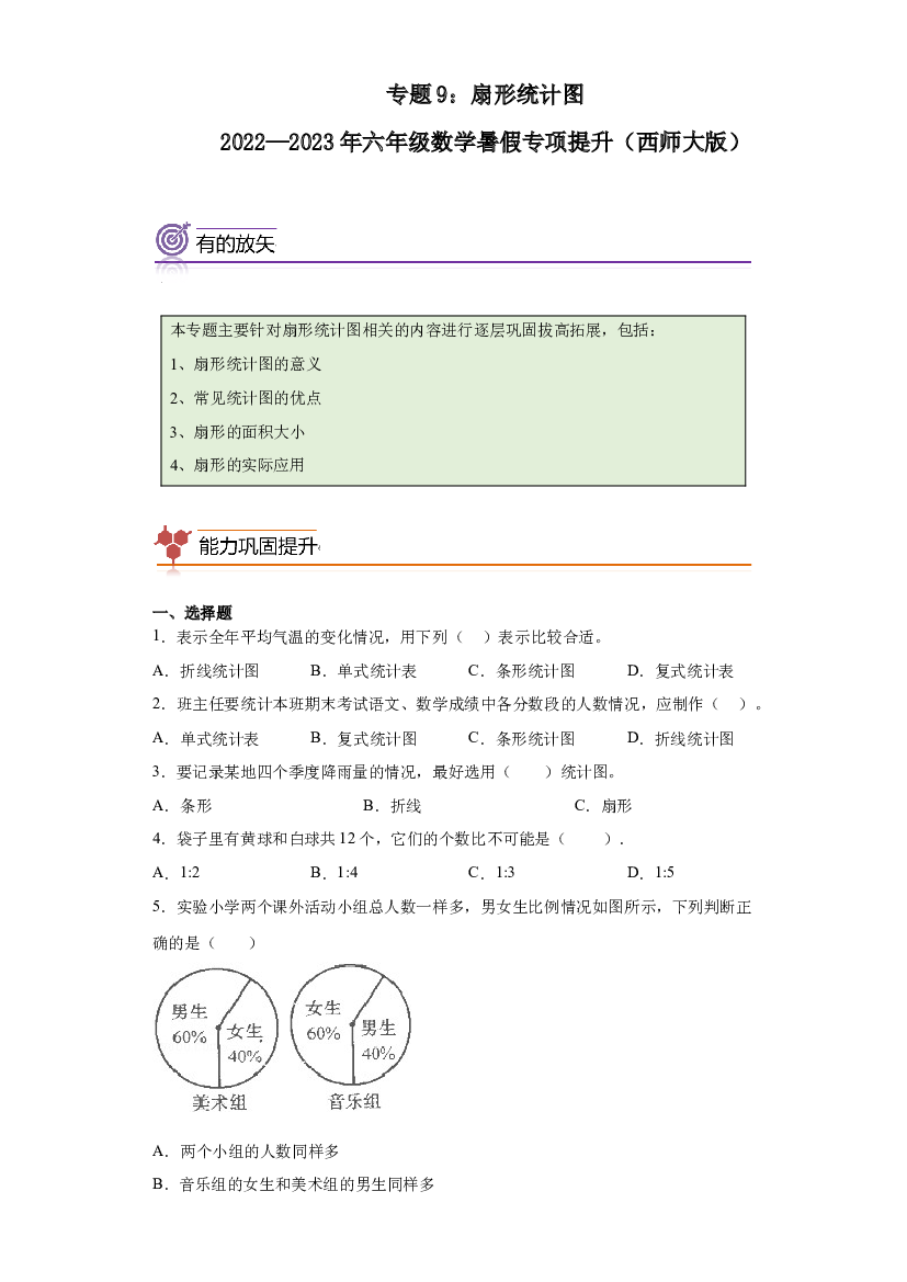 9：扇形统计图-2022&mdash;2023学年六年级数学暑假专项提升（西师大版）.docx 第1页