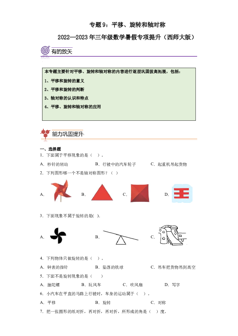 9：平移、旋转和轴对称-2022&mdash;2023年三年级数学下册暑假专项提升（西师大版）.docx 第1页
