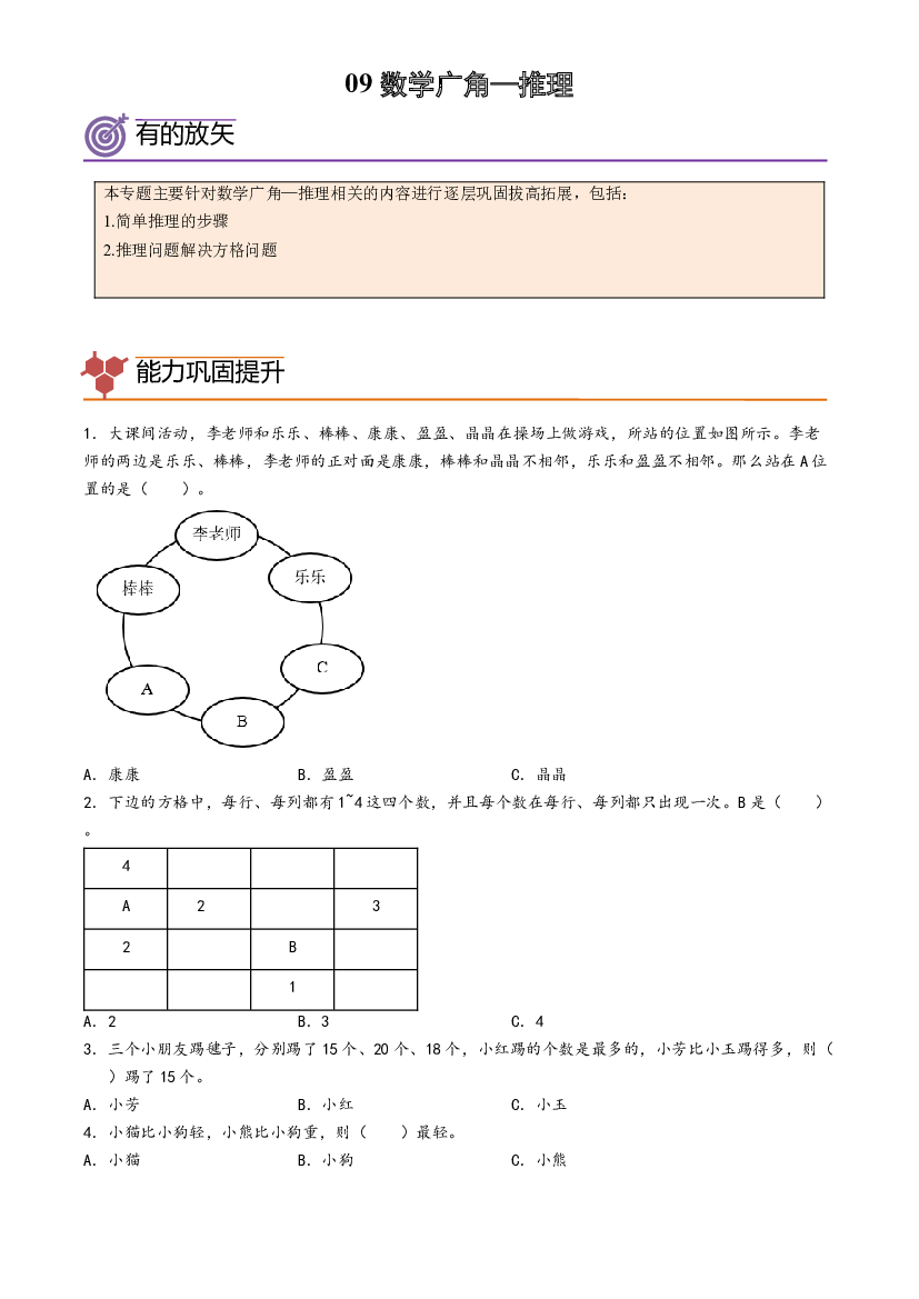 09-数学广角&mdash;推理-2023年二年级数学暑假专项提高（人教版）.docx 第1页