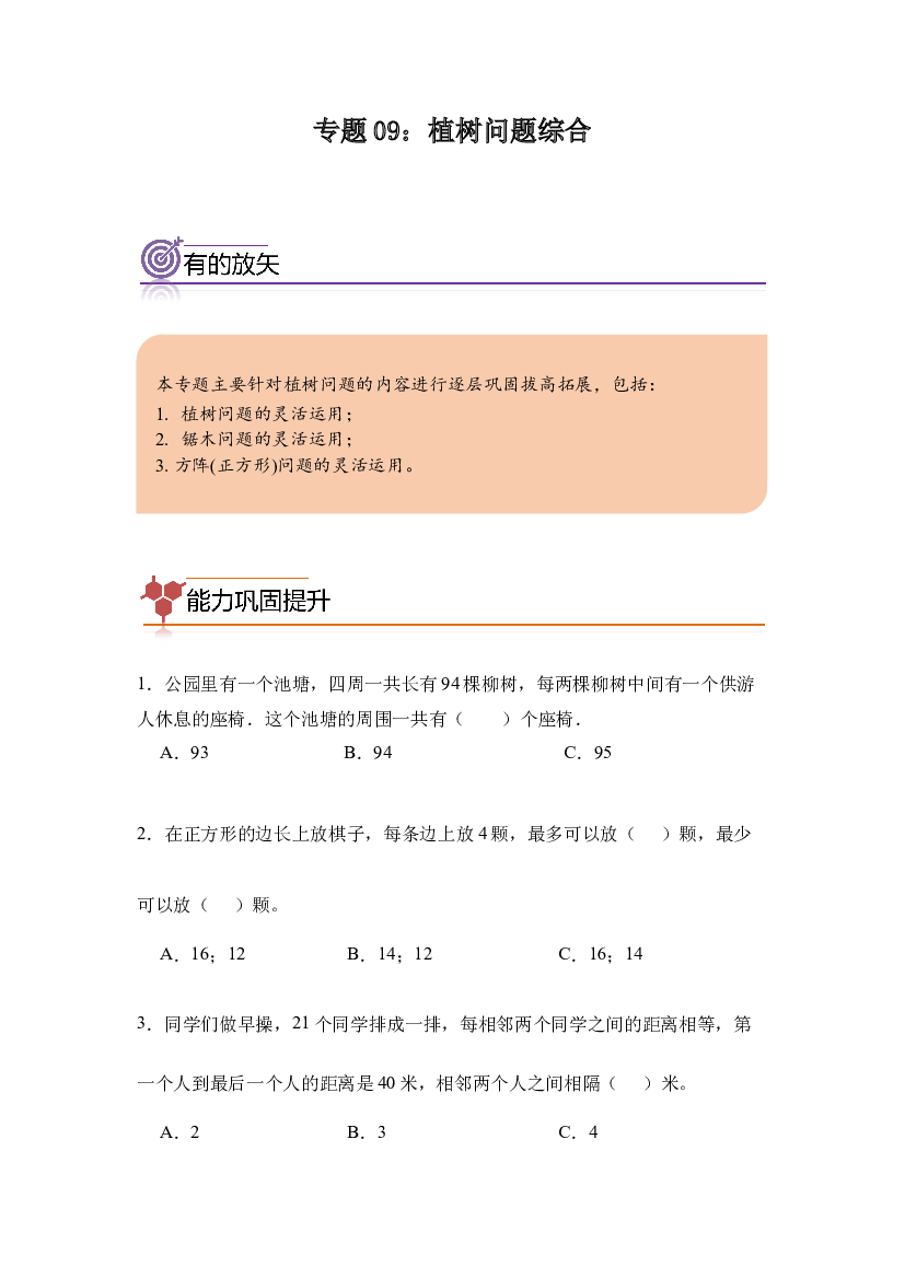 09：植树问题综合-2023-2024学年五年级数学寒假专项提升（人教版）.docx 第1页