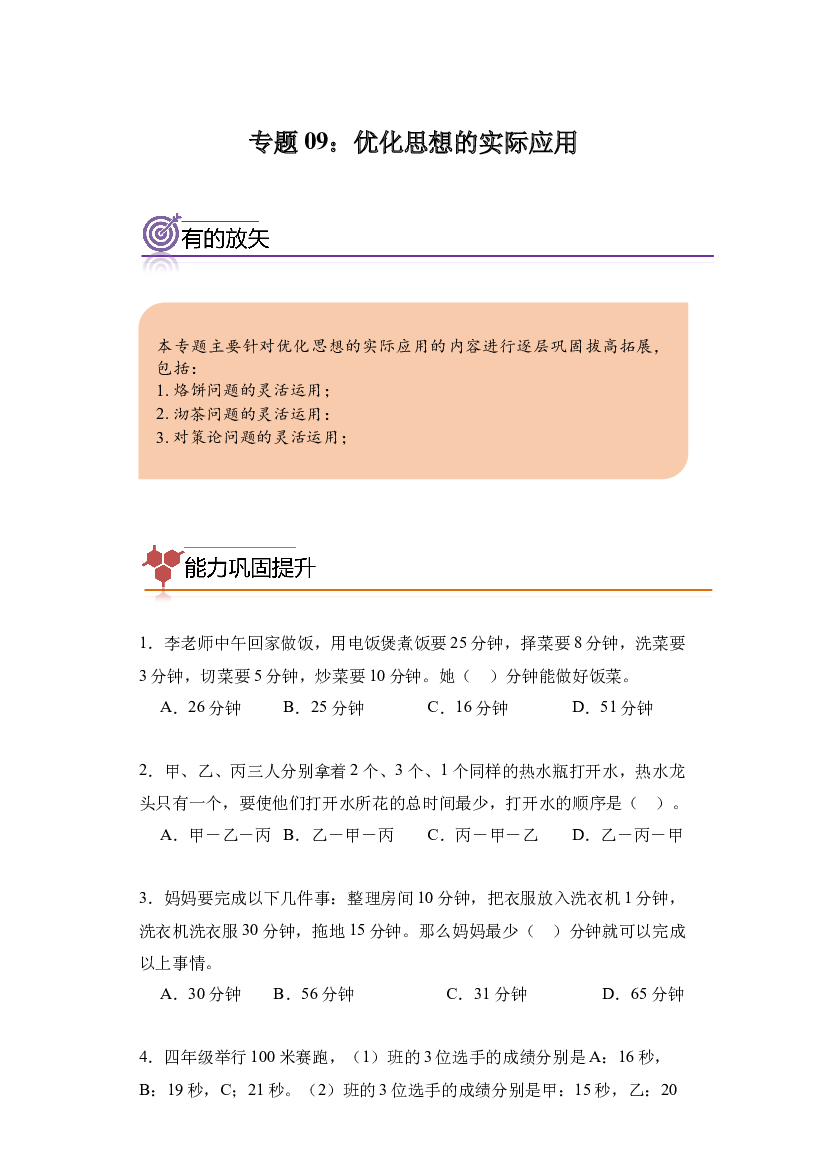 09：优化思想的实际应用--2023-2024学年四年级数学寒假专项提升（人教版）.docx 第1页