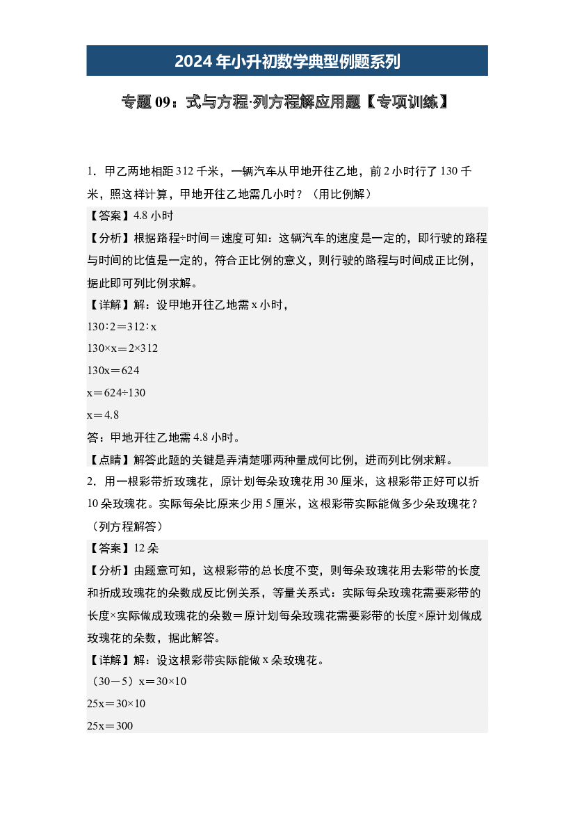 09：式与方程&middot;列方程解应用题【专项训练】-2024年小升初数学典型例题系列(含参考答案).docx 第1页