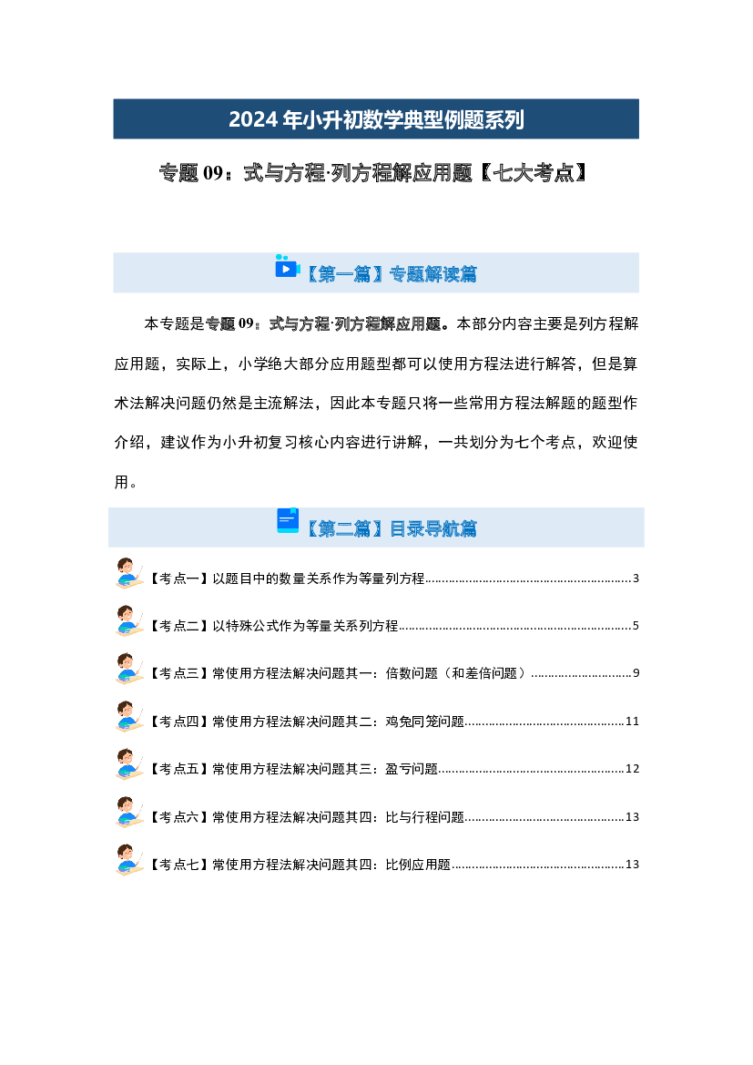 09：式与方程&middot;列方程解应用题【七大考点】-2024年小升初数学典型例题系列（原卷版）.docx 第2页