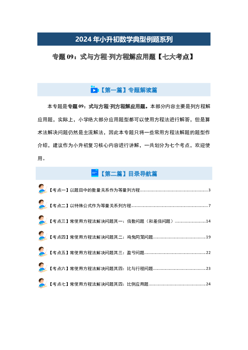 09：式与方程&middot;列方程解应用题【七大考点】-2024年小升初数学典型例题系列(含参考答案).docx 第2页