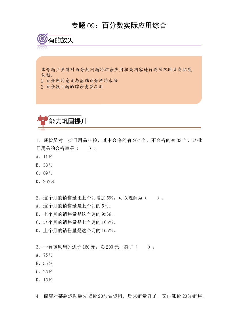 09：百分数实际应用综合 -2023-2024学年六年级数学寒假专项提升（人教版）.docx 第1页