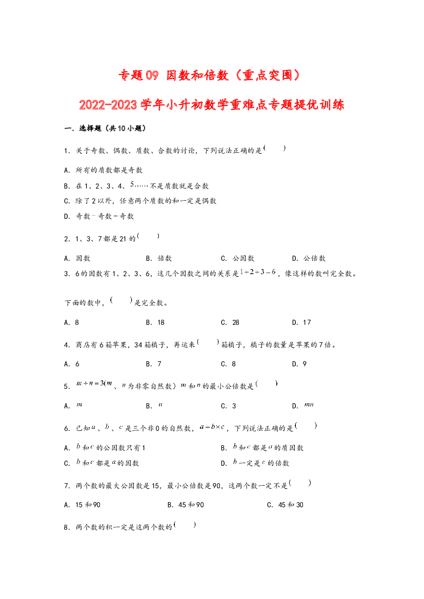 09 因数和倍数（重点突围）-2022-2023学年小升初数学重难点专题提优训练（通用版）.docx 第1页