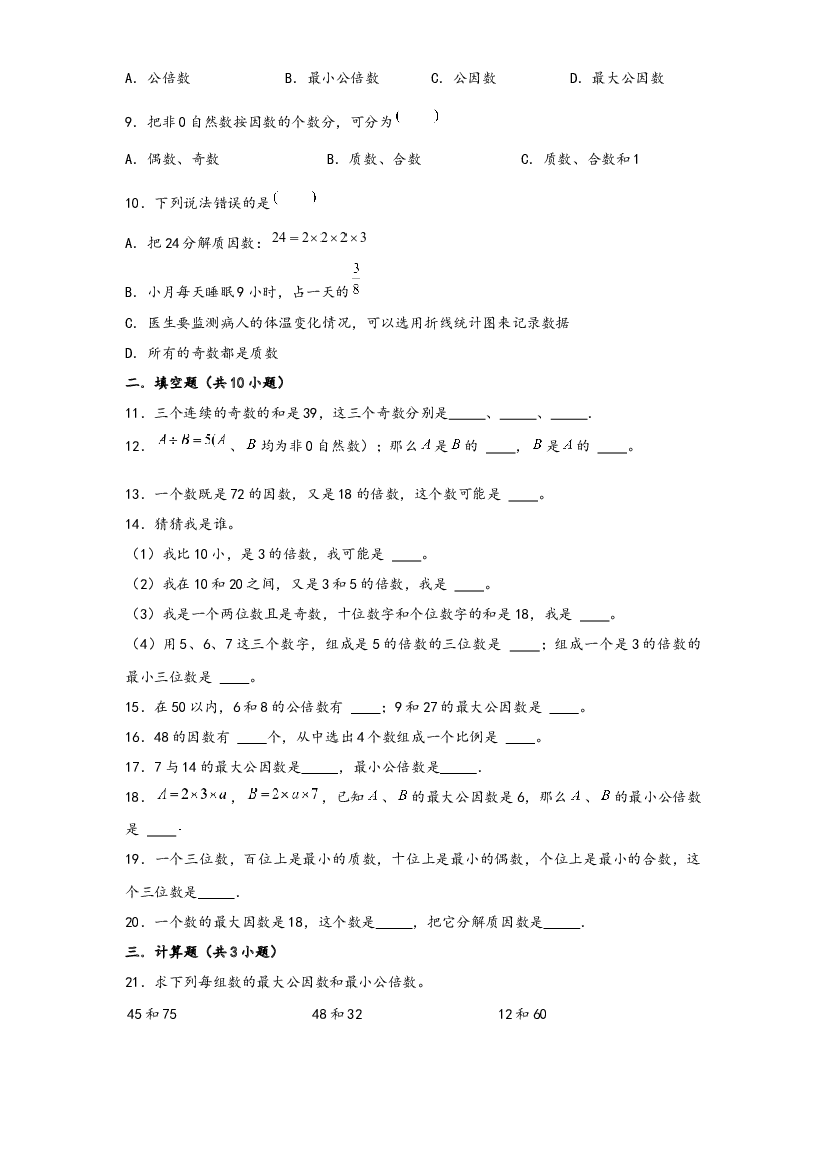 09 因数和倍数（重点突围）-2022-2023学年小升初数学重难点专题提优训练（通用版）.docx 第2页