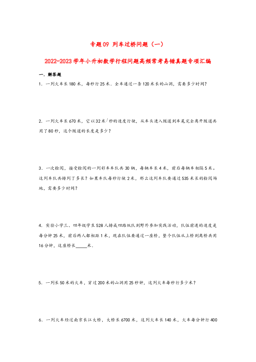 09 列车过桥问题（一）-2022-2023学年小升初数学行程问题高频常考易错真题专项汇编（通用版）.docx 第1页