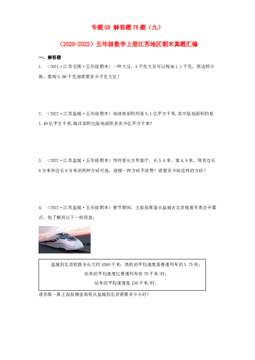 09 解答题78题（九）-（2020-2022）五年级数学上册江苏地区期末真题汇编（苏教版）.docx 第1页