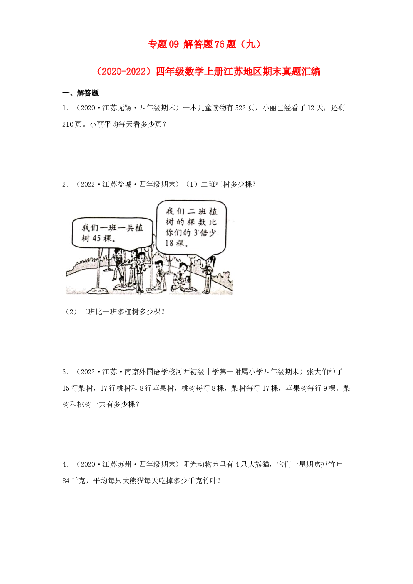 09 解答题76题（九）-（2020-2022）四年级数学上册江苏地区期末真题汇编（苏教版）.docx 第1页