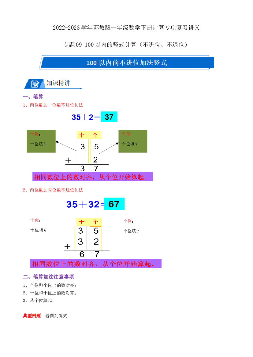 09 100以内的竖式计算（不进位、不退位）（学生版）2022-2023学年一年级数学下册计算专项复习讲义（苏教版）.docx 第1页