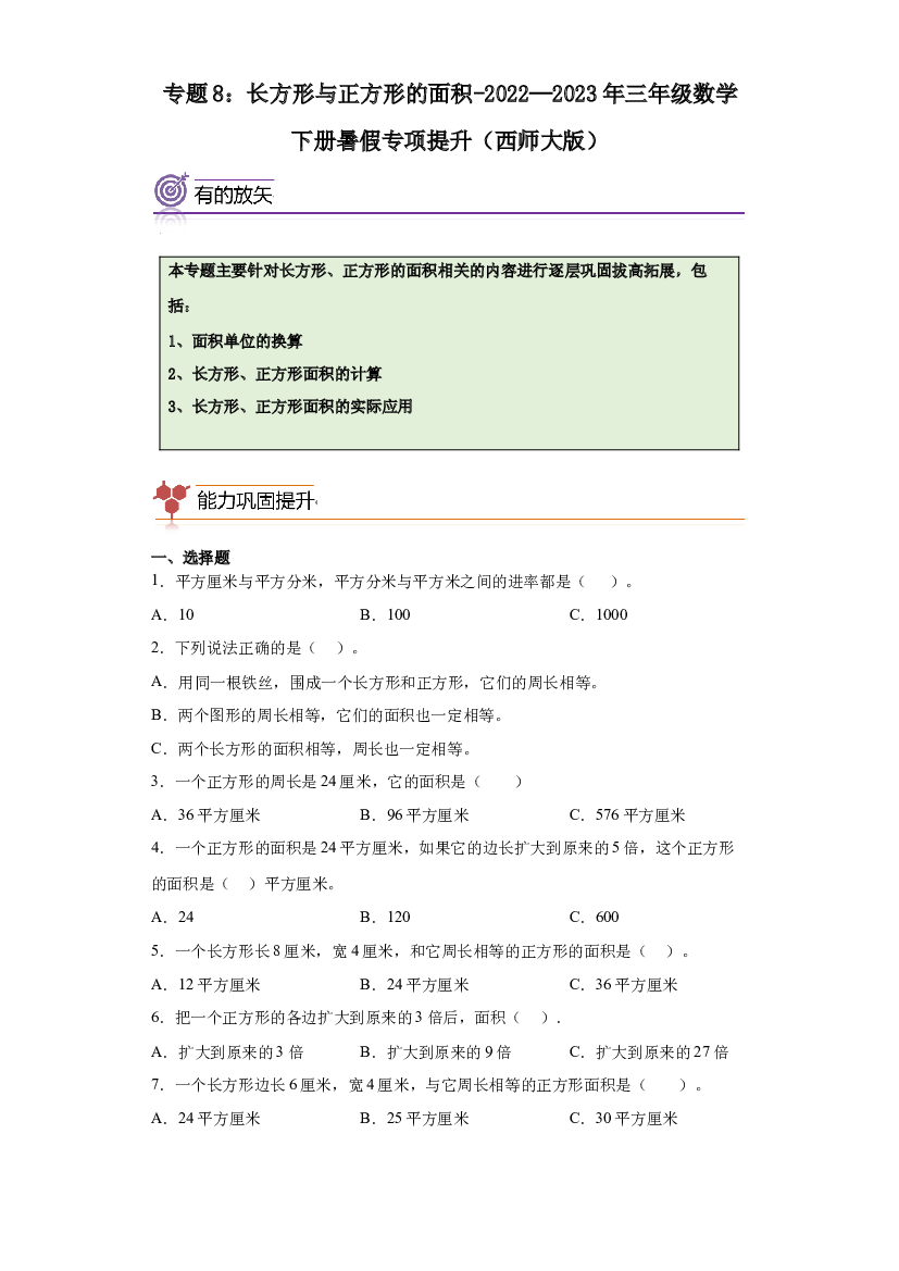 8：长方形与正方形的面积-2022&mdash;2023年三年级数学下册暑假专项提升（西师大版）.docx 第1页