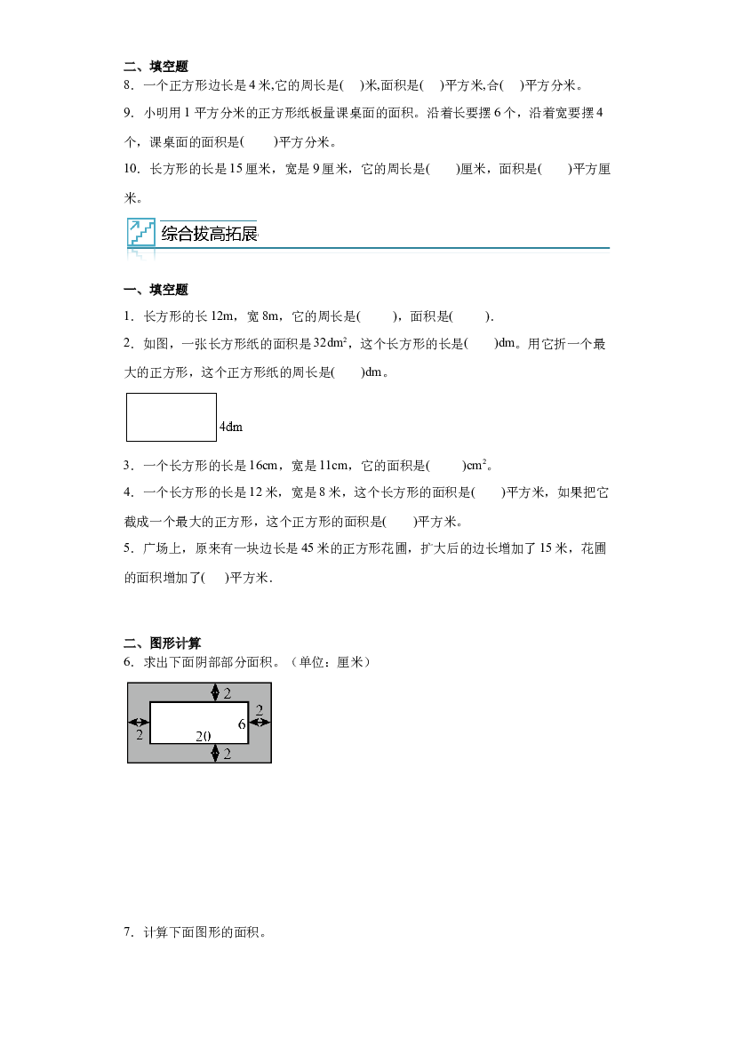 8：长方形与正方形的面积-2022&mdash;2023年三年级数学下册暑假专项提升（西师大版）.docx 第2页