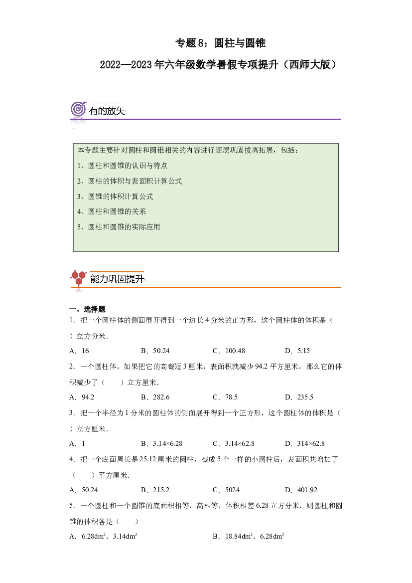 8：圆柱与圆锥-2022&mdash;2023学年六年级数学暑假专项提升（西师大版）.docx 第1页