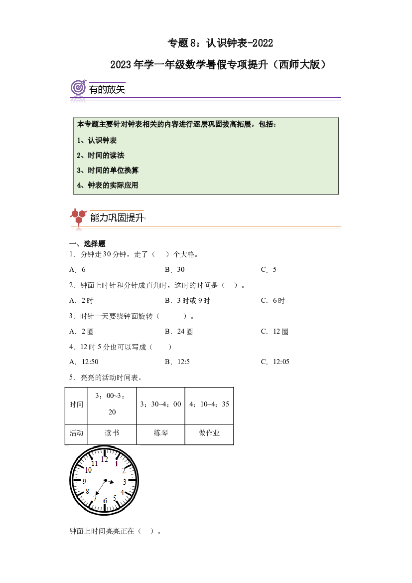 8：认识钟表-2022&mdash;2023学年一年级数学暑假专项提升（西师大版）.docx 第1页