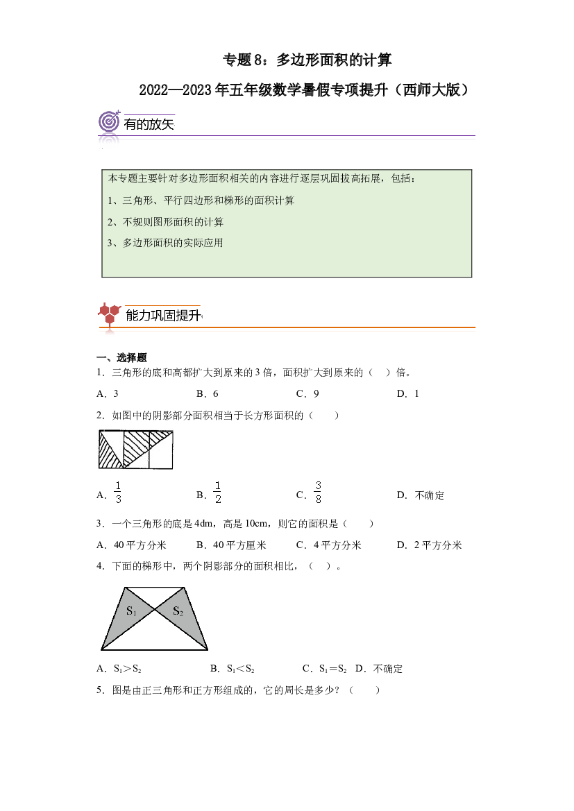 8：多边形面积的计算-2022&mdash;2023年五年级数学暑假专项提升（西师大版）.docx 第1页
