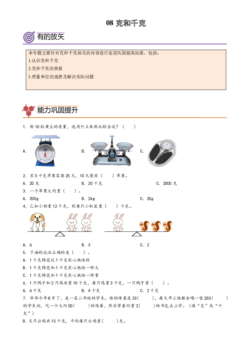 08-克和千克-2023年二年级数学暑假专项提高（人教版）.docx 第1页