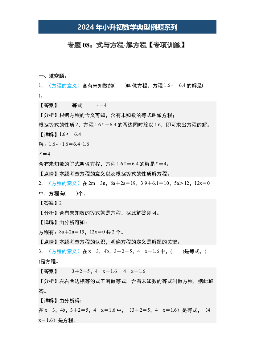 08：式与方程&middot;解方程【专项训练】-2024年小升初数学典型例题系列(含参考答案).docx 第1页