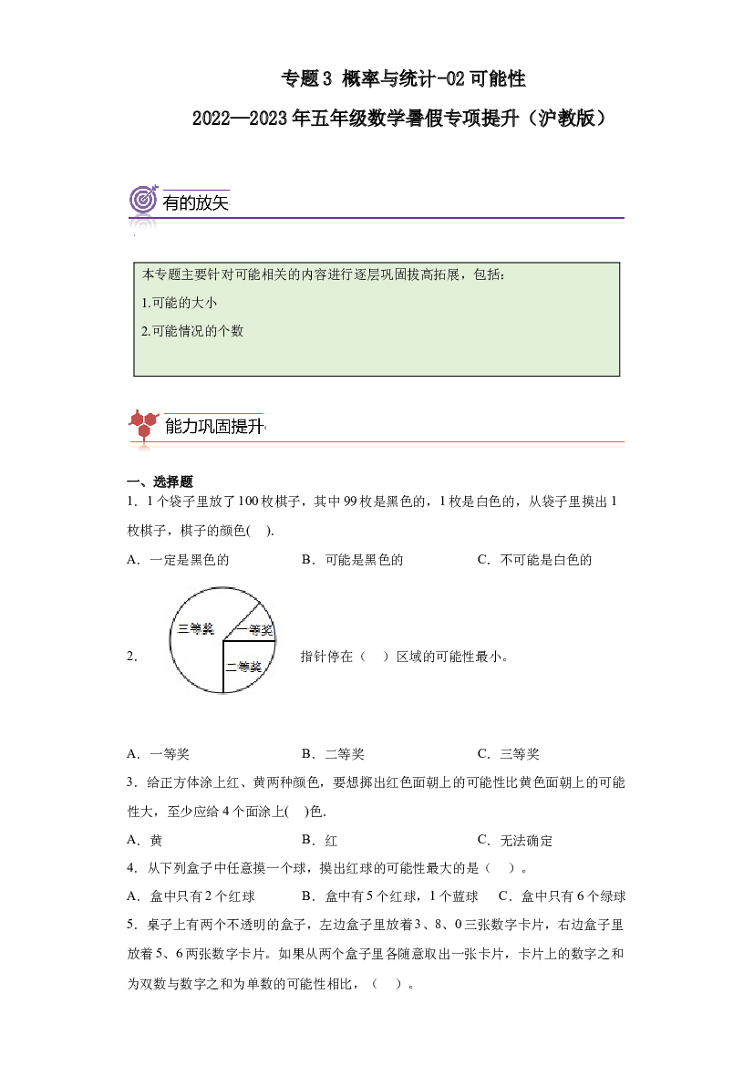 08：可能性-2022&mdash;2023年五年级数学暑假专项提升（沪教版）.docx 第1页