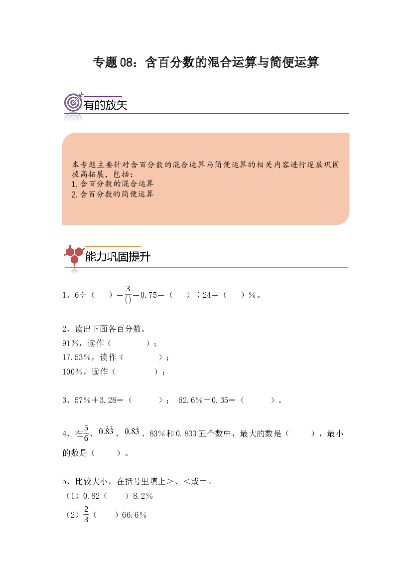 08：含百分数的混合运算与简便运算-2023-2024学年六年级数学寒假专项提升（人教版）.docx 第1页