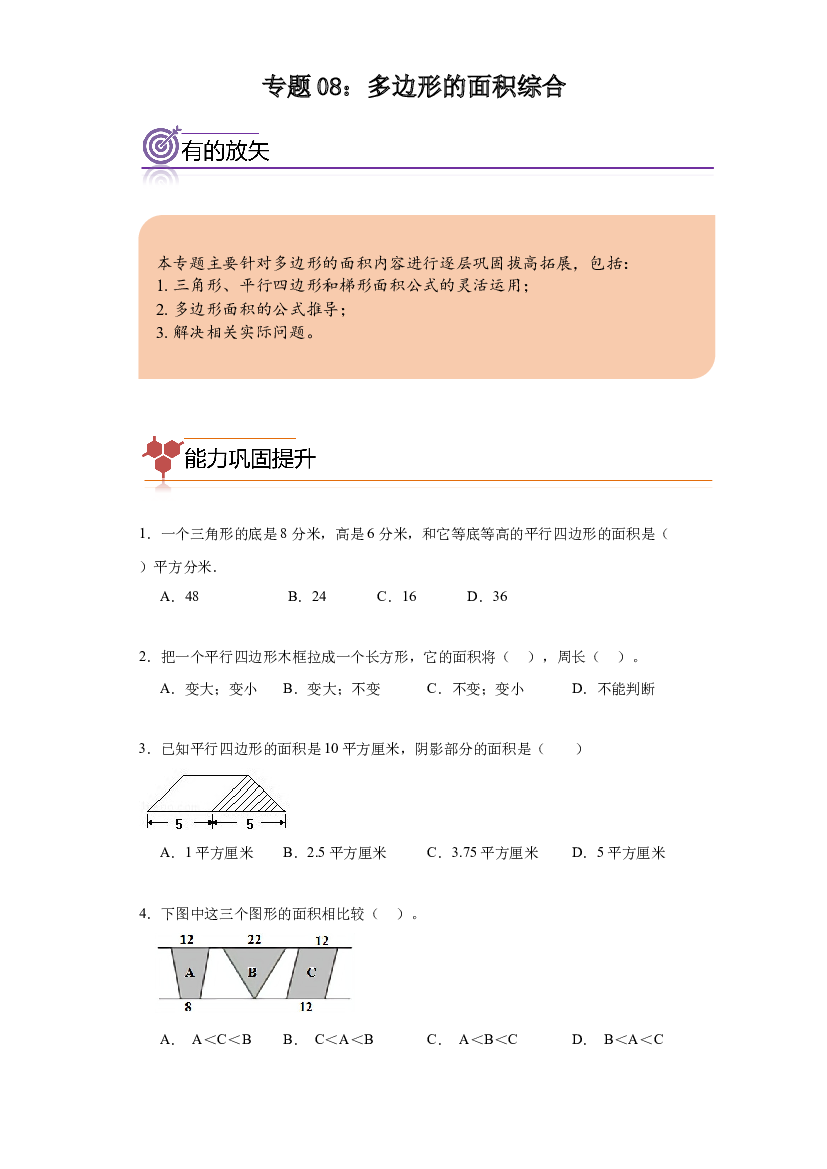 08：多边形的面积综合-2023-2024学年五年级数学寒假专项提升（人教版）.docx 第1页