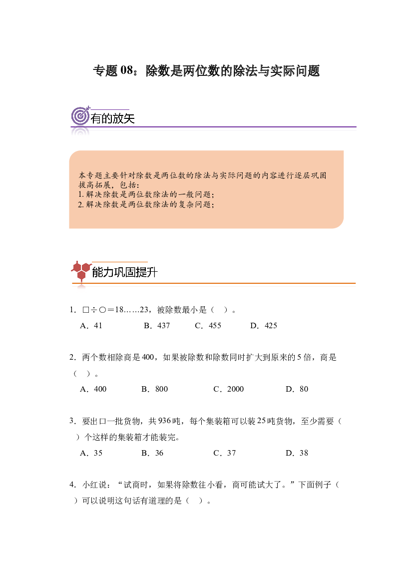 08：除数是两位数的除法与实际问题--2023-2024学年四年级数学寒假专项提升（人教版）.docx 第1页