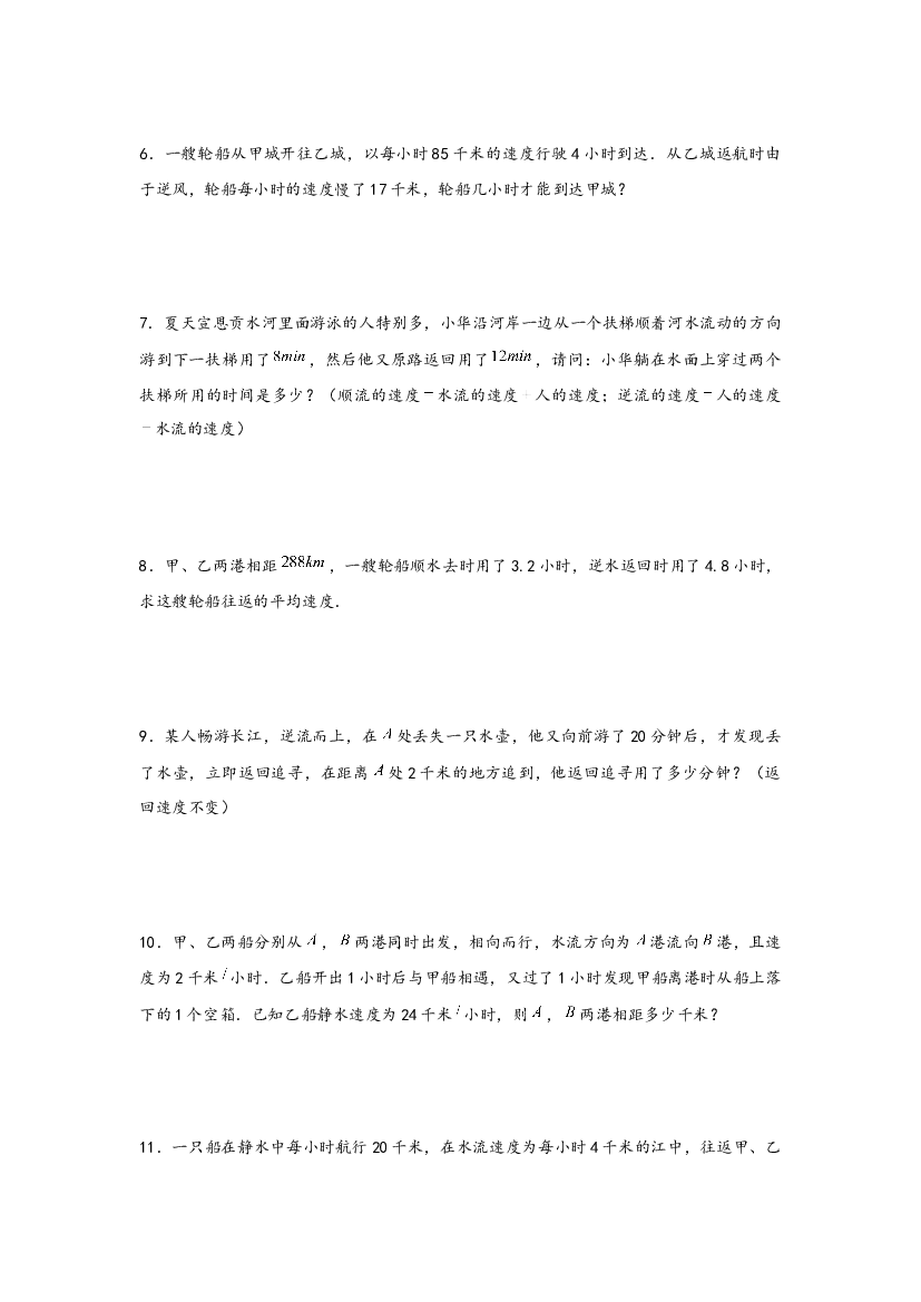 08 流水行船问题（二）-2022-2023学年小升初数学行程问题高频常考易错真题专项汇编（通用版）.docx 第2页