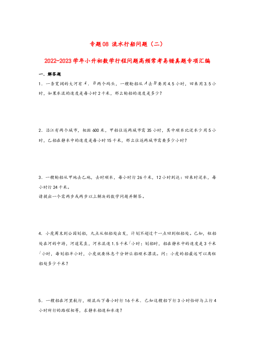 08 流水行船问题（二）-2022-2023学年小升初数学行程问题高频常考易错真题专项汇编（通用版）.docx 第1页