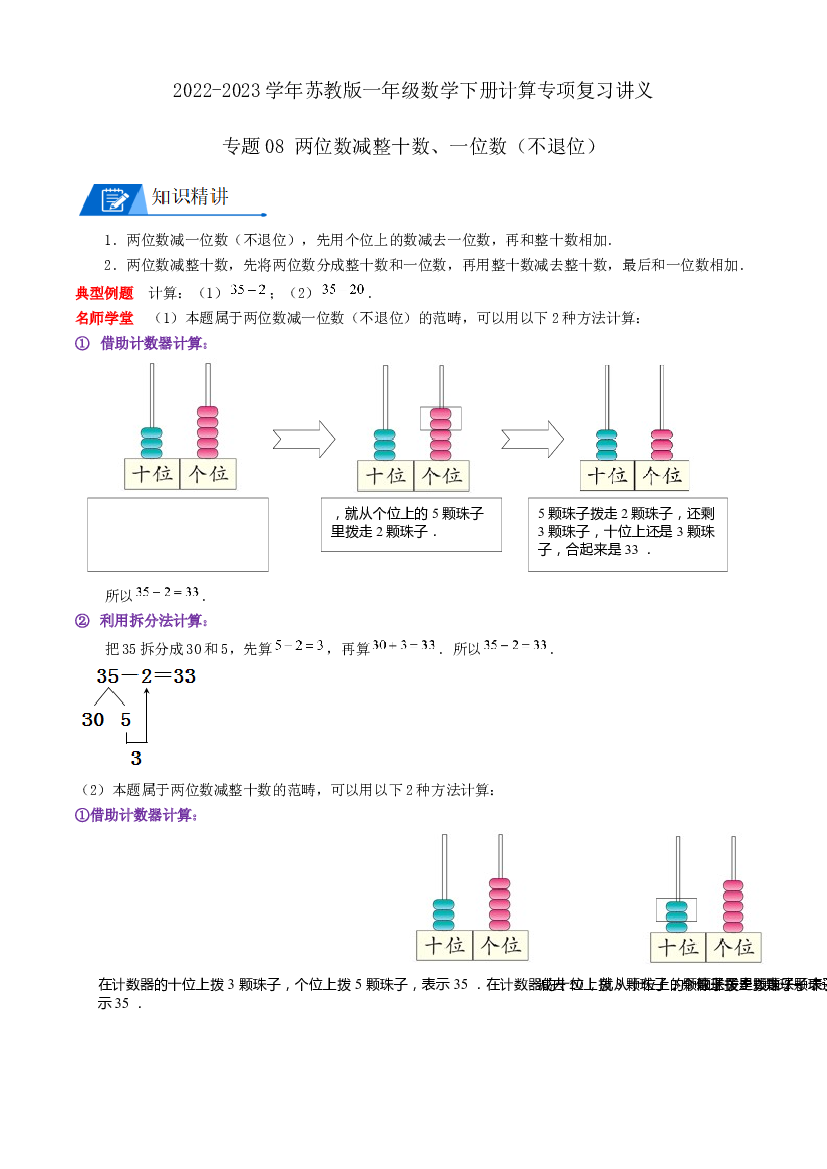 08 两位数减整十数、一位数（不退位）（教师版）2022-2023学年一年级数学下册计算专项复习讲义（苏教版）.docx 第1页